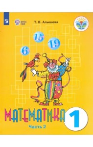 Математика. 1 класс. Учебник. Адаптированные программы. В 2-х частях. ФГОС ОВЗ. Часть 2