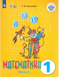 Математика. 1 класс. Учебник. Адаптированные программы. В 2-х частях. ФГОС ОВЗ. Часть 2 Математика. 1 класс. Учебник. Адаптированные программы. В 2-х частях. ФГОС ОВЗ. Часть 2