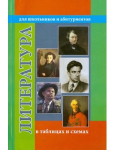 Литература в таблицах и схемах