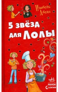 Пять звезд для Лолы