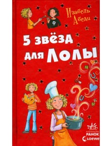 Пять звезд для Лолы