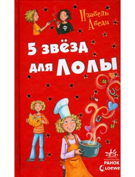 Пять звезд для Лолы