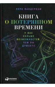 Книга о потерянном времени. У вас больше возможностей, чем вы думаете