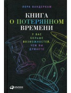 Книга о потерянном времени. У вас больше возможностей, чем вы думаете