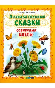Познавательные сказки. Солнечные цветы