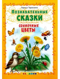 Познавательные сказки. Солнечные цветы