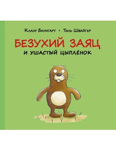 Безухий заяц и ушастый цыпленок Безухий заяц и ушастый цыпленок