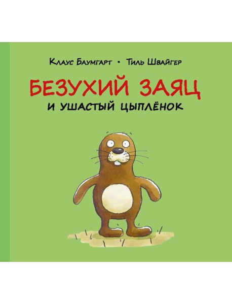 Безухий заяц и ушастый цыпленок