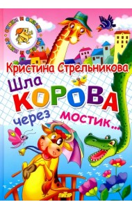 Шла корова через мостик...