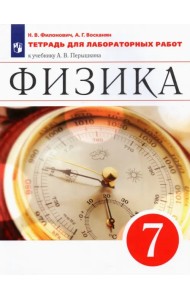 Физика. 7 класс. Тетрадь для лабораторных работ к учебнику А. В. Перышкина. ФГОС