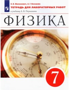 Физика. 7 класс. Тетрадь для лабораторных работ к учебнику А. В. Перышкина. ФГОС