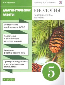 Биология. Бактерии, грибы, растения. 5 класс. Диагностические работы к учебнику В.В. Пасечника. ФГОС