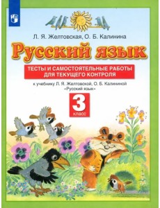 Русский язык. 3 класс. Тесты и самостоятельные работы для текущего контроля. ФГОС Русский язык. 3 класс. Тесты и самостоятельные работы для текущего контроля. ФГОС