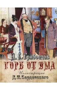 Горе от ума. Комедия в четырех действиях в стихах