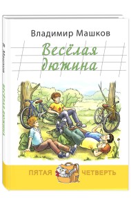 Весёлая дюжина