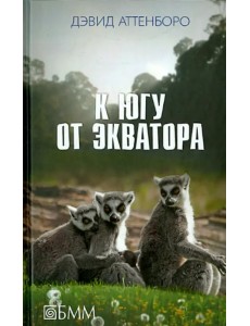 К югу от экватора. Мадагаскарские диковины. Под тропиком Козерога