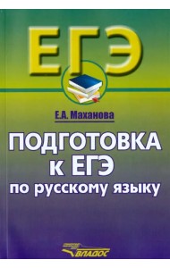 Русский язык. 10-11 классы. Подготовка к ЕГЭ