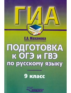 Русский язык. 9 класс. Подготовка к ОГЭ и ГВЭ. Учебно-практический справочник