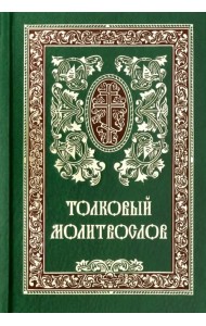 Толковый молитвослов