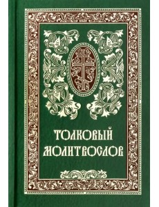 Толковый молитвослов