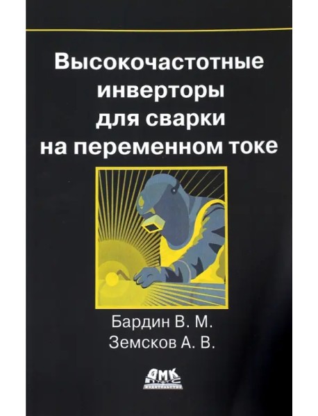 Высокочастотные инверторы для сварки на переменном токе