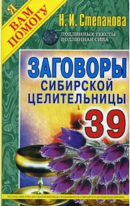 Заговоры сибирской целительницы. Выпуск 39
