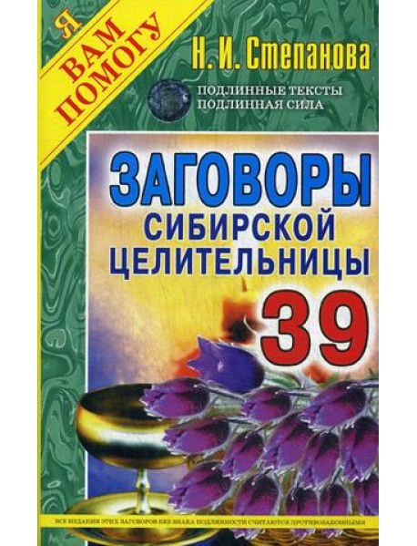 Заговоры сибирской целительницы. Выпуск 39
