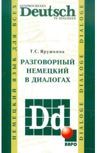 Разговорный немецкий в диалогах