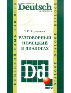 Разговорный немецкий в диалогах Разговорный немецкий в диалогах