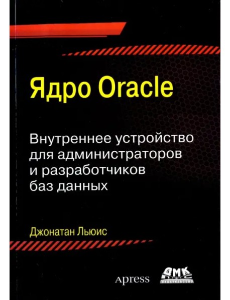 Ядро ORACLE. Внутреннее устройство для администраторо и разработчиков баз данных