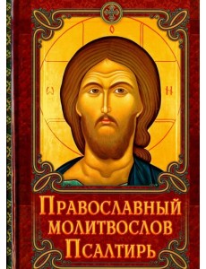 Православный молитвослов. Псалтирь