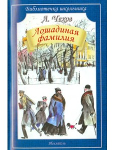 Лошадиная фамилия. Рассказы