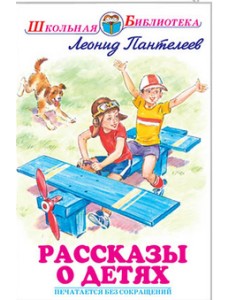 Рассказы о детях