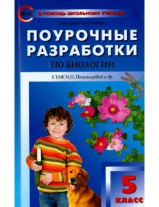 Поурочные разработки по биологии. 5 класс. К учебнику И.Н. Пономаревой. ФГОС