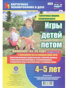 Игры детей летом. 4-5 лет. Табличная форма планирования. ФГОС ДО