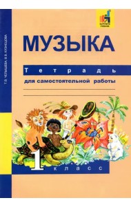 Музыка. 1 класс. Тетрадь для самостоятельной работы
