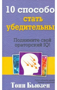 10 способов стать убедительным
