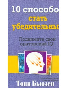 10 способов стать убедительным