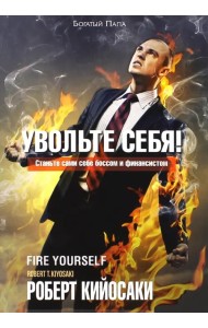 Увольте себя!