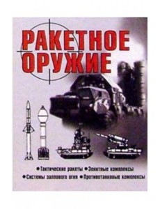 Ракетное оружие Ракетное оружие