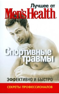 Лучшее от Men's Health. Спортивные травмы