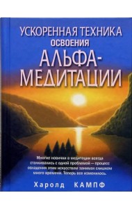 Ускоренная техника освоения альфа-медитации