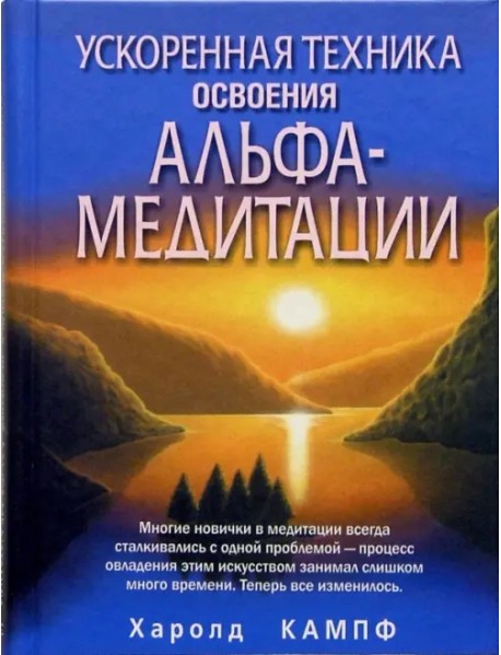 Ускоренная техника освоения альфа-медитации