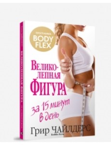 Великолепная фигура за 15 минут в день Великолепная фигура за 15 минут в день