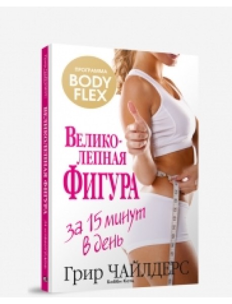 Великолепная фигура за 15 минут в день