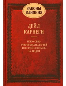 Законы влияния: искусство завоевывать друзей и воздействовать на людей