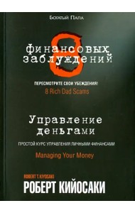 8 финансовых заблуждений. Управление деньгами
