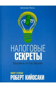 Налоговые секреты