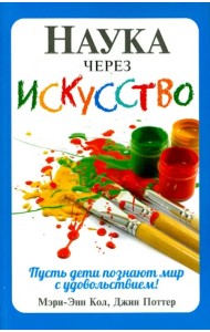 Наука через искусство