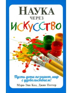 Наука через искусство